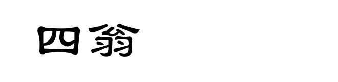 四翁