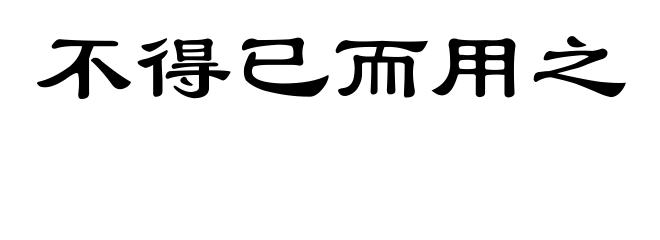 不得已而用之