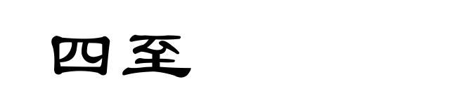 四至