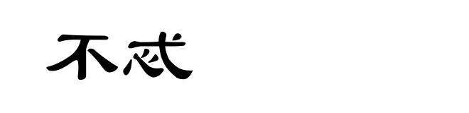 不忒
