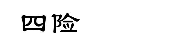 四险