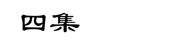四集