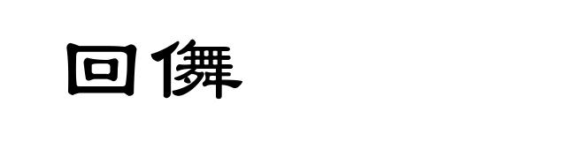 回儛