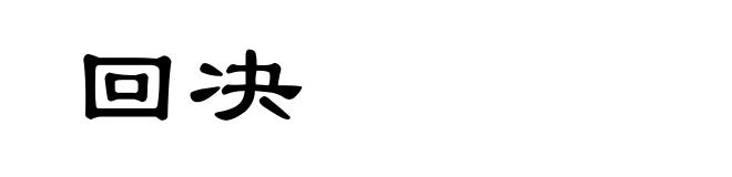 回决