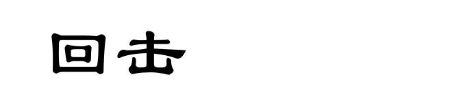 回击