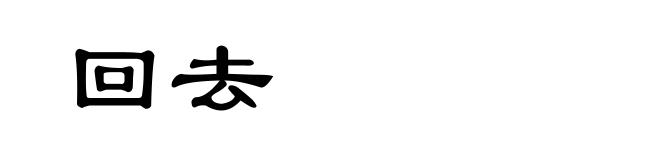 回去