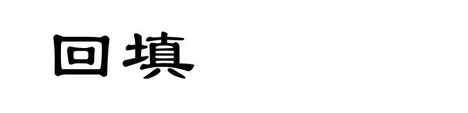 回填