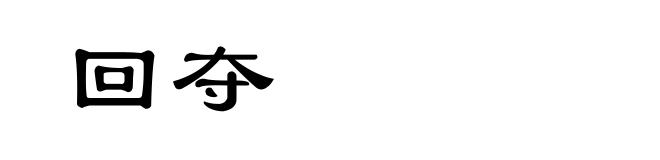 回夺