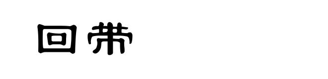 回带