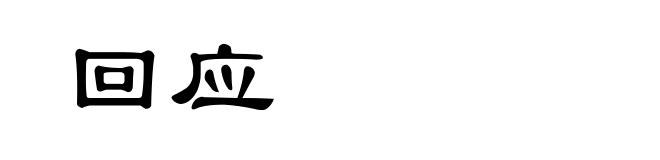 回应