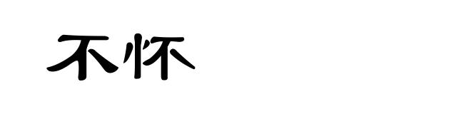 不怀