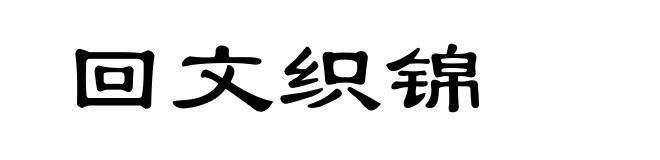 回文织锦