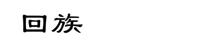 回族