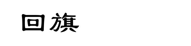 回旗