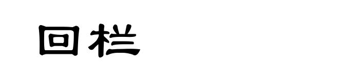 回栏