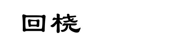 回桡