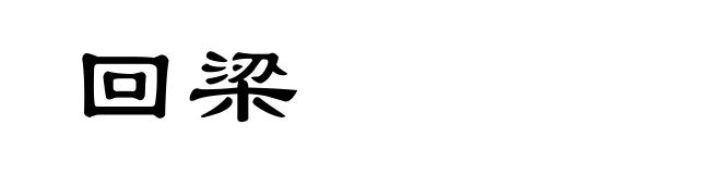 回梁