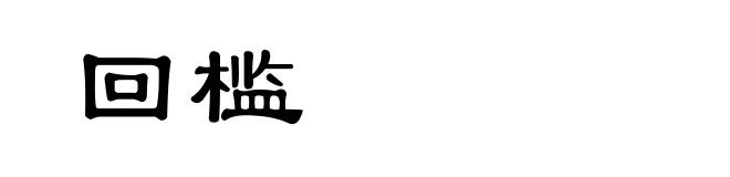 回槛