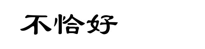 不恰好