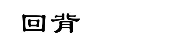 回背