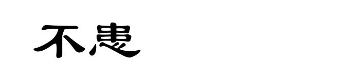 不患