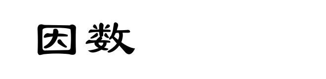 因数