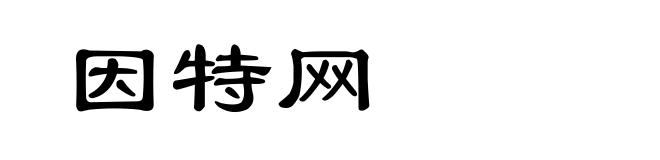 因特网