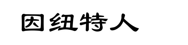 因纽特人
