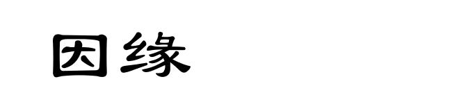 因缘