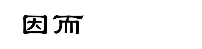 因而