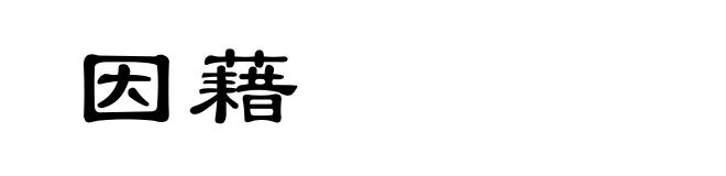 因藉
