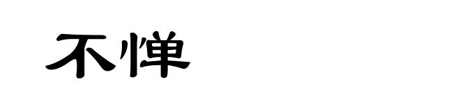 不惮