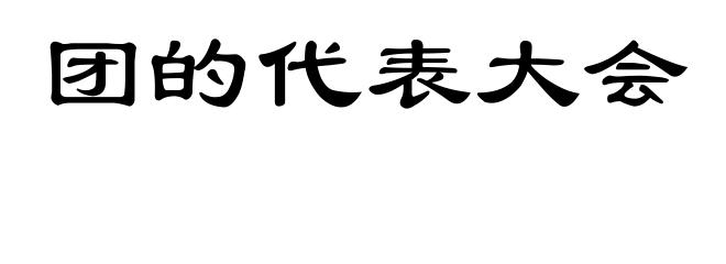 团的代表大会
