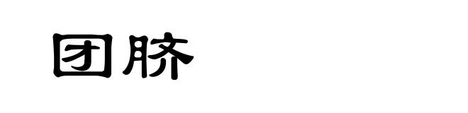 团脐