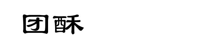 团酥