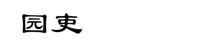园吏