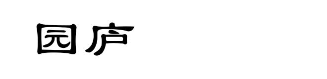 园庐