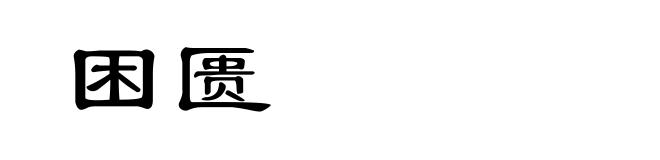 困匮