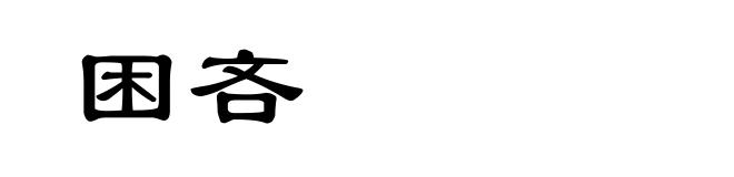 困吝