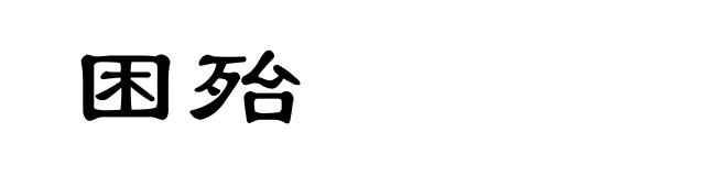 困殆