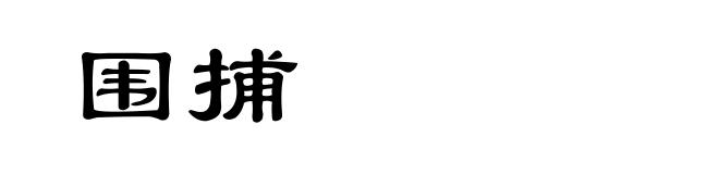 围捕