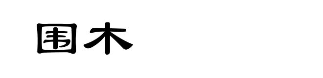 围木