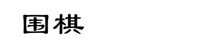 围棋