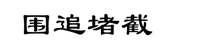 围追堵截