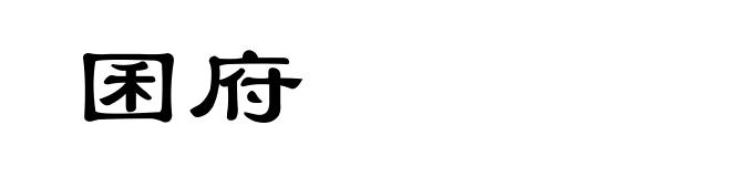 囷府