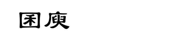 囷庾