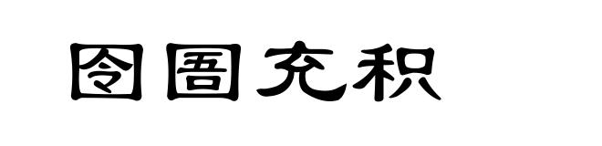 囹圄充积