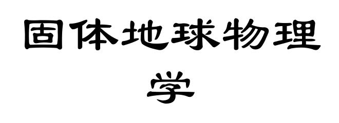固体地球物理学