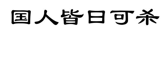国人皆曰可杀