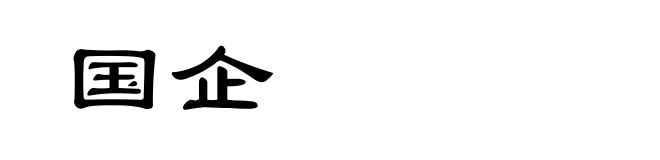国企